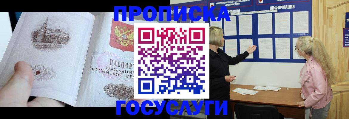прописка 2025 в Можайске