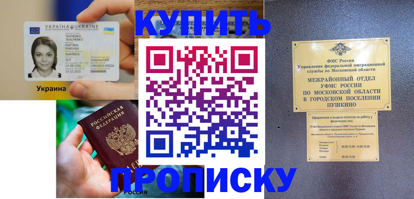 прописка законно в Можайске